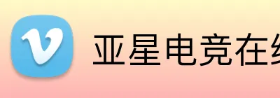 亚星电竞在线 logo